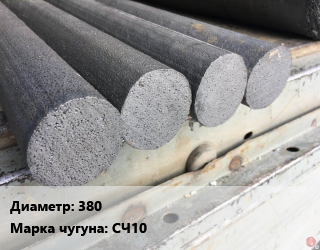 Круг чугунный 380 Марка: СЧ10, тонна цена от 81000 сом / т, где купить, условия доставки в Оше и Ошской области